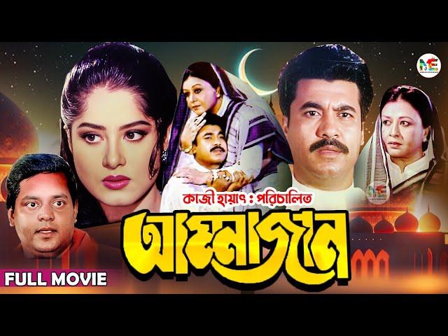 Ammajan (আম্মাজান) | Manna | Mousumi | Dipjol | Shobnom | Amin Khan | Blockbuster Bangla Full Movie