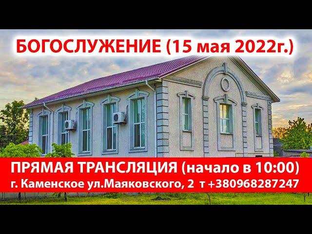 15 мая 2022г. (10:00) Богослужение / Церковь МСЦ ЕХБ г.Каменское