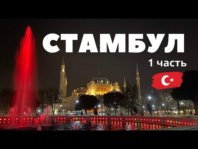 Istanbul - Turkey. The Best City Overview! All the Most Beautiful, Delicious, and Interesting!