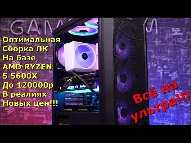 Оптимальная сборка ПК на базе AMD Ryzen 5 5600x на 2022г в реалиях новых цен!!!