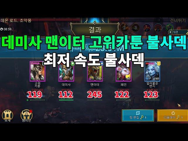 데미사 맨이터 고위카툰 불사덱 가장 느린 불사덱 하이미스맨 High Myth Man| 레이드 그림자의 전설 Raid Shadow Legends