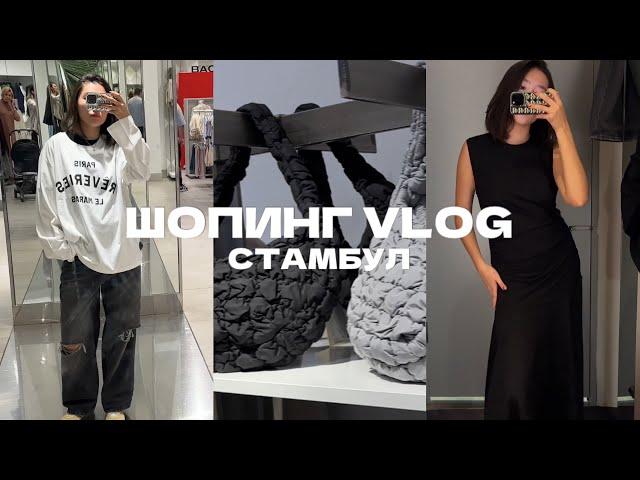 ШОПИНГ В СТАМБУЛЕ | ЦЕНЫ в 2024 ГОДУ | ZARA, H&M, COS, BERSHKA