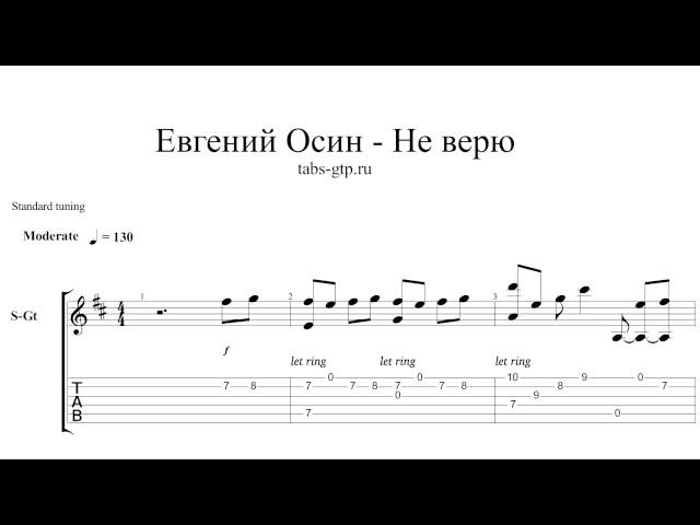 Евгений Осин-Не верю - ноты для гитары табы аранжировка