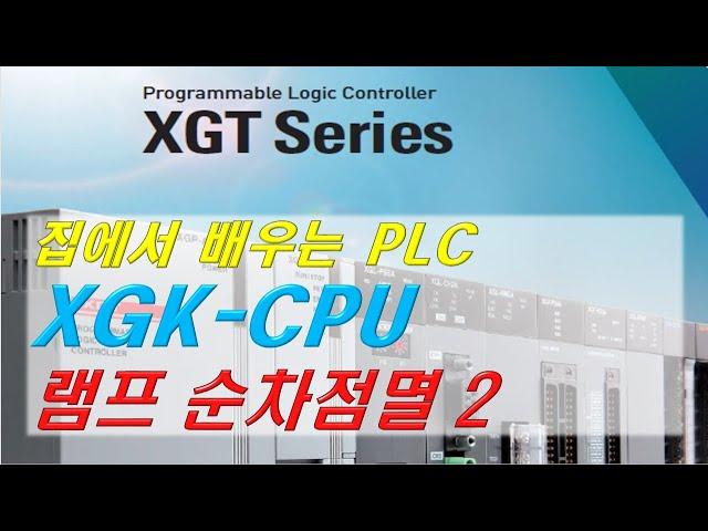 07 집에서 배우는 XGK PLC 램프순차점멸 두번째