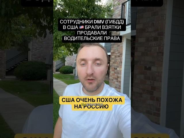 СОТРУДНИКИ DMV (ГИБДД)В США  БРАЛИ ВЗЯТКИ ПРОДАВАЛИ ВОДИТЕЛЬСКИЕ ПРАВА #сша #полиция #дальнобой