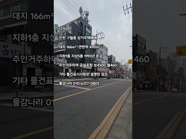 거주하며 수익률 4.8% 인천 구월동 상가주택매매