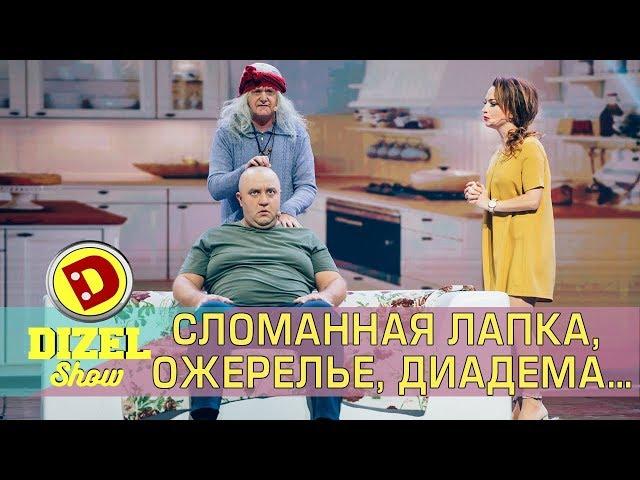 Сломанная лапка, ожерелье, диадема… Как бабка - ворожка спасает Егора Крутоголова от алкоголизма?