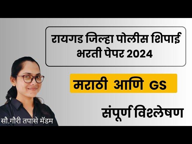 रायगड जिल्हा पोलीस शिपाई भरती पेपर 2024 (मराठी अणि सामान्य ज्ञान)