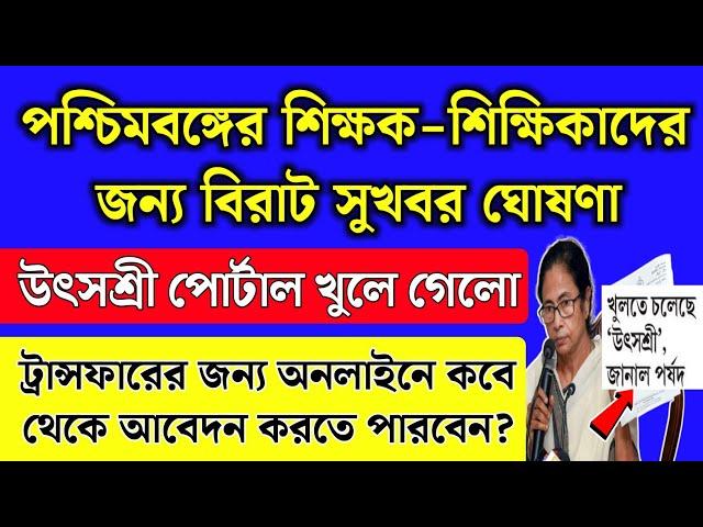 পশ্চিমবঙ্গের শিক্ষক শিক্ষিকাদের জন্য সুখবর,উৎসশ্রী পোর্টাল খুলে গেলো | Utsashree Portal reopen 2024