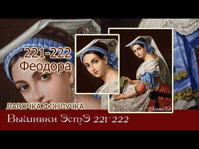 Любуемся процессами вышивки ЭстЭ 221 222 Феодора