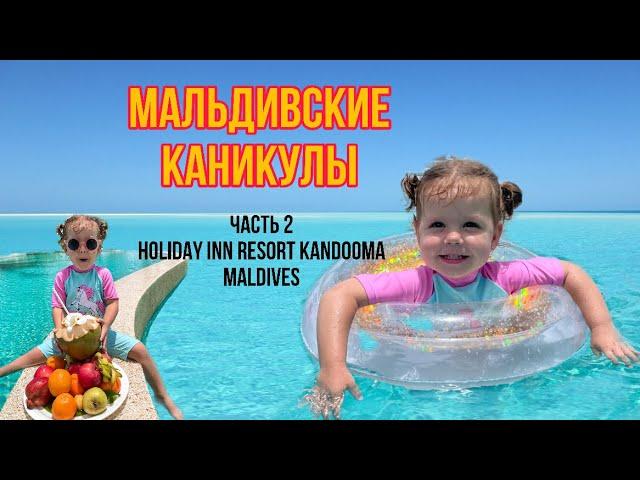 Ника на Мальдивах!Отель Holiday inn Kandooma.Обзор острова,номера,пляжа.Чем кормят на мальдивах?