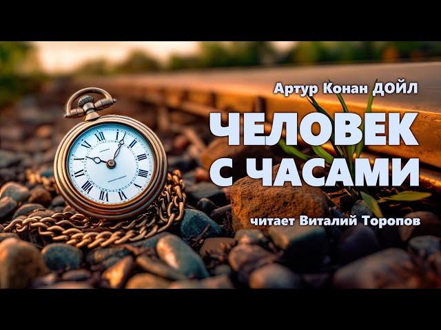 Артур Конан Дойл. Человек с часами. Аудиокнига.