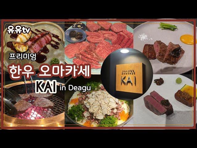 대구 한우오마카세 | 카이 프리미엄코스 | 특별한날 기념일 | 고급 소고기 요리 #대구맛집 #소고기맛집