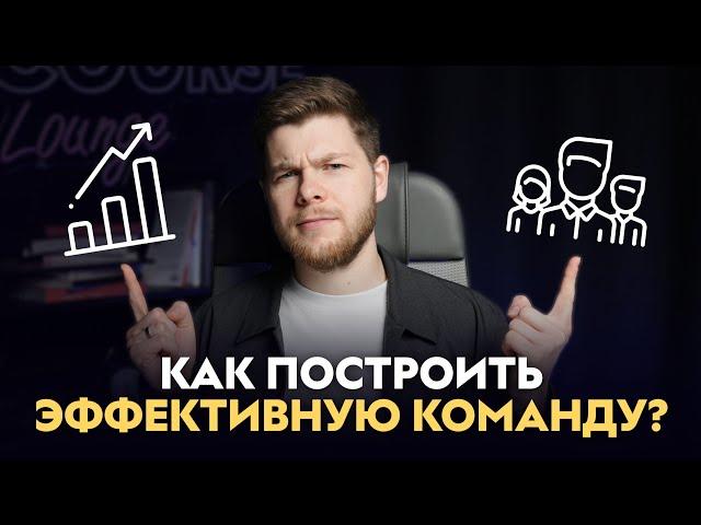 КАК СОБРАТЬ СИЛЬНУЮ КОМАНДУ? Эффективные принципы работы на примере отдела маркетинга GetCourse