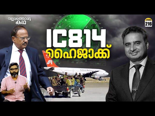 കാണ്ഡഹാർ ഹൈജാക്ക് | IC 814 - The Kandahar Hijack | Vallathoru Katha Ep# 216