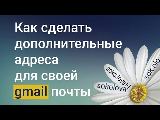 Как сделать дополнительные адреса для своей gmail почты