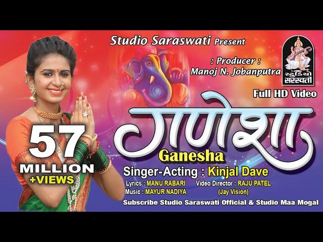 KINJAL DAVE | GANESHA (ગણેશા) Full HD VIDEO SONG | Produce By STUDIO SARASWATI