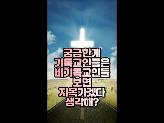 기독교인들은 교회안다니는 사람보면 지옥가겠다 생각해?