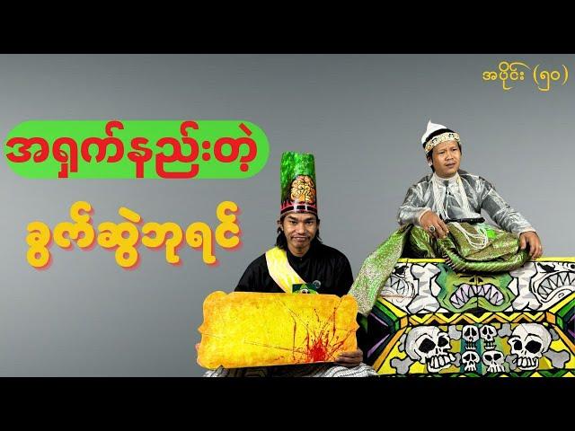 အရှက်နဲတဲ့ခွက်ဆွဲဘုရင် #ဘုရင်ရူး(အပိုင်း၅၀)