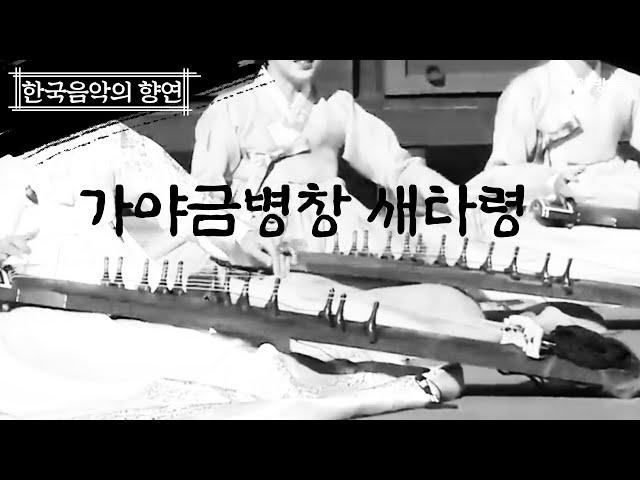 [한국음악의 향연] 가야금병창 새타령(The song of birds) – 한국음악의 향연 제 1회