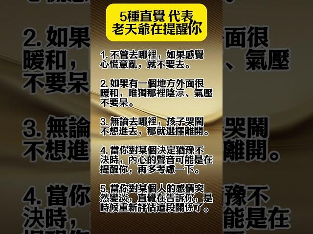 【5種直覺是老天在保護你】別硬撐！順著走，反而避開災難 ！轉發，分享好運來！#生肖 #財運 #運勢 #屬相 #風水 #命理
