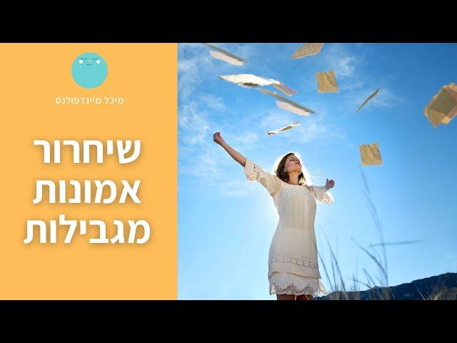 איך לשחרר אמונות מגבילות? | מיכל מיינדפולנס