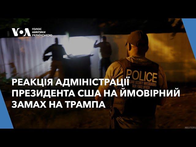 Як відреагували на ймовірний замах на Трампа в адміністрації Байдена та у штабах кандидатів