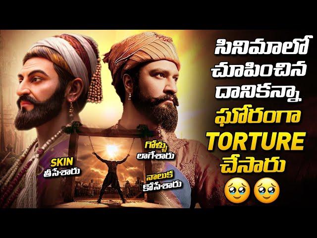 Sambhaji Maharaj Real Story Explained In Telugu  | Chhaava, Vicky Kaushal | Rashmika | Thyview