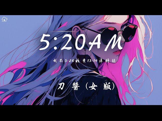 刀醬 - 5:20AM (女版)「我在5:20睡覺13:14準時起 主打個浪漫沉溺在愛河不上岸」【動態歌詞/PinyinLyrics】