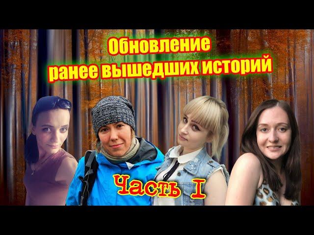 Обновление ранее вышедших историй /Часть 1/