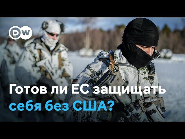 Готова ли Европа защищать себя без США?