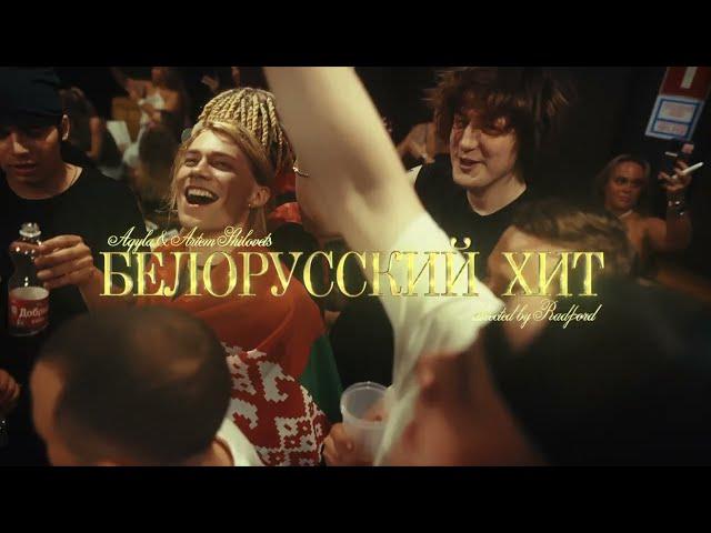 AQYLA, ARTEM SHILOVETS - Белорусский Хит