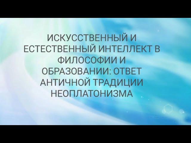 Гришина Анна «Искусственный и естественный интеллект в философии и образовании»