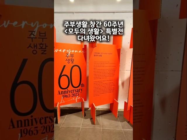 #모두의생활 #60주년기념전시 #라이프스타일 #주부생활 #주부생활매거진 #주부생활전시  #모두의생활사전예약 #주부생활60주년 #서울가볼만한곳 #서울무료전시 #북촌나들이