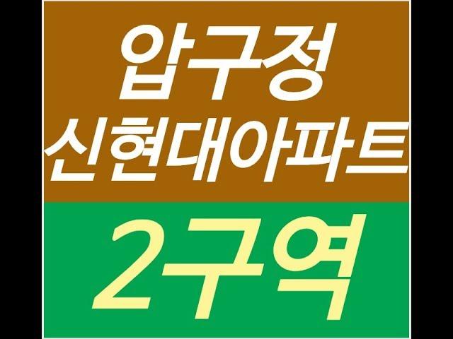 압구정 신현대아파트, 매매,전세,월세,상가, 분양권, 동영상8108729