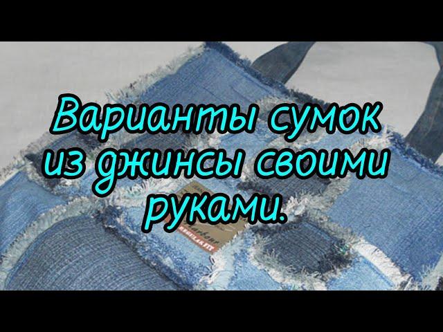 Сумки из джинсы своими руками. Лучшие варианты.