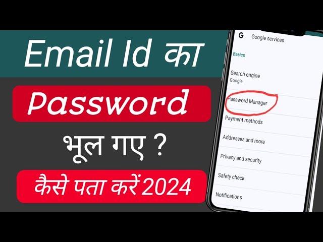 Email ka Password Kaise Pata Kare | Gmail ka password kaise️dekhe | Gmail Password kaise pata kare