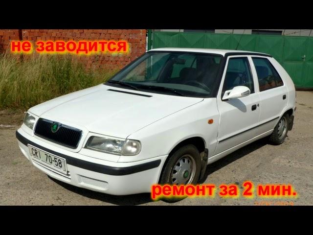 Ремонт автомобиля за 2 минуты. Не заводится Škoda Felicia