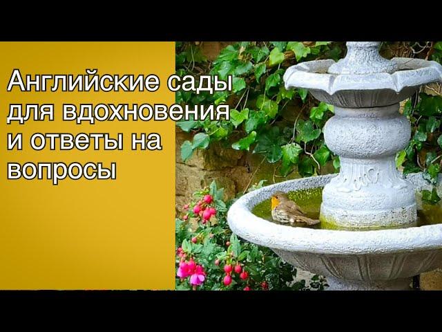 Vlog 470 - Английские сады для вдохновения и ответы на вопросы