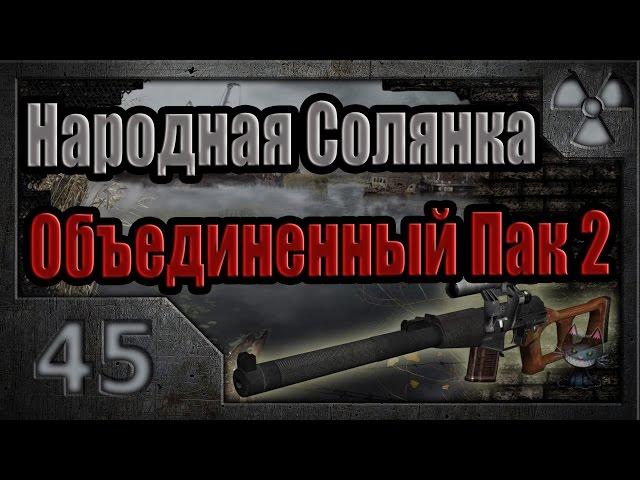 Народная Солянка + Объединенный Пак 2 / НС+ОП2 # 045. Начало поисков Лешего.