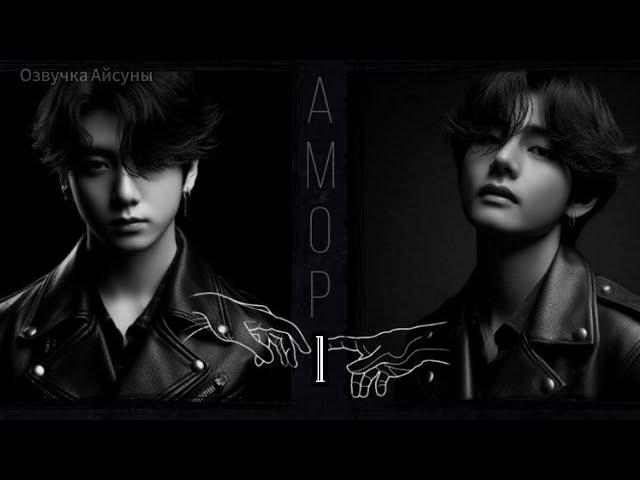 Амор / часть 1 / автор lavsunny / Вигуки / озвучка фанфика  #taekook #vkook