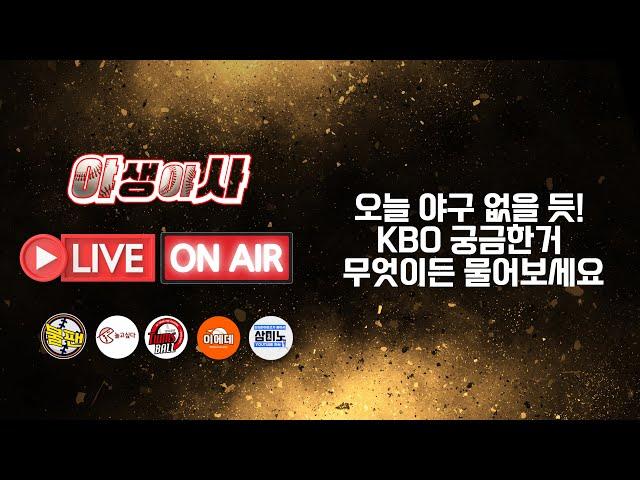 오늘 야구 없을 듯! KBO 야구 궁금한 거 무엇이든 물어보세요  (선넘는찐야구 불팬) 야생야사