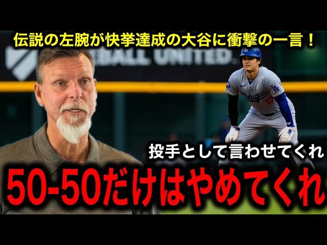 【大谷翔平】史上最速40-40達成に最強左腕ランディ・ジョンソンが衝撃の一言！