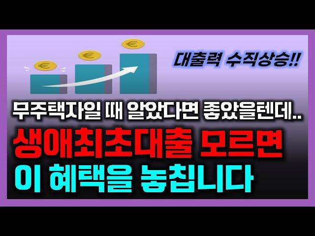 주택 구매하기 전에 꼭 알아야 할 “생애최초대출” | 무주택자일 때 알면 자산규모 자체가 달라집니다 | 인생에 딱 한 번뿐인 기회를 놓치지 마세요!