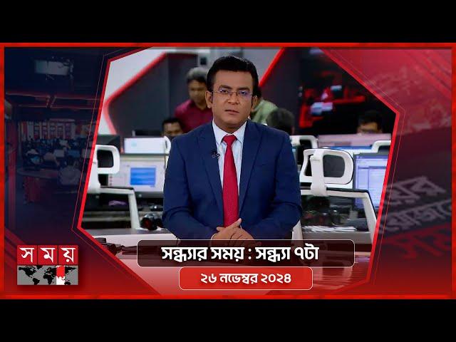 সন্ধ্যার সময় | সন্ধ্যা ৭টা | ২৬ নভেম্বর ২০২৪ | Somoy TV Bulletin 7pm| Latest Bangladeshi News