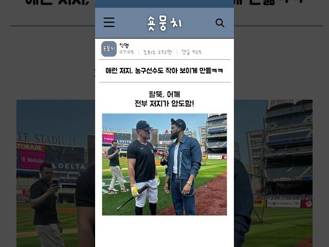 애런 저지, 농구선수도 작아 보이게 만드는 피지컬 ㅋㅋ