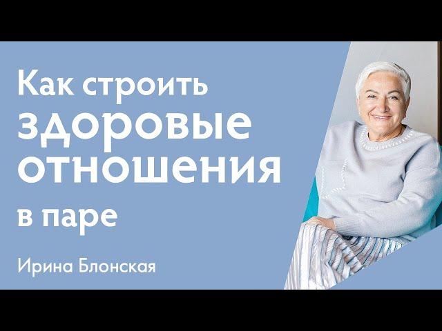 Психология гармоничных отношений. Как построить здоровые отношения в паре? | {прямой эфир}