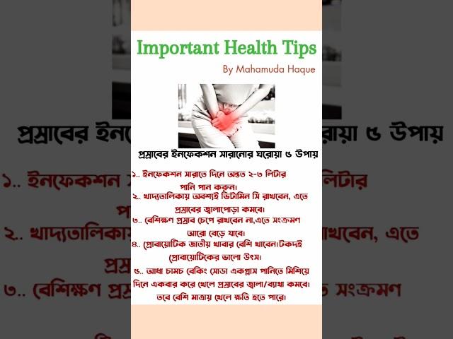 প্রসাবের ইনফে**কশন সরানোর ঘরোয়া উপায়। #Health #Tips #প্রসাব #উপায় #foryou #goodhealth #