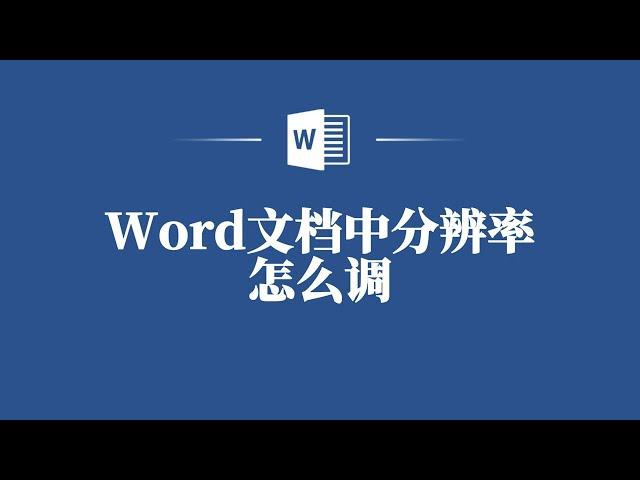 Word文檔中分辨率怎麼調️ How to Adjust the Resolution in Word Documents