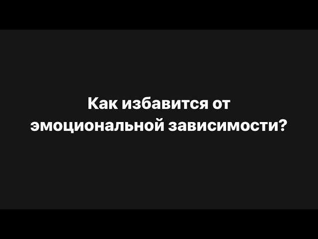 ‼️Как избавиться от эмоциональной зависимости за 3 шага⁉️